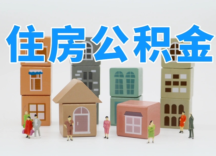 克拉玛依温州公积金提取代办（温州提取住房公积金需要什么材料）